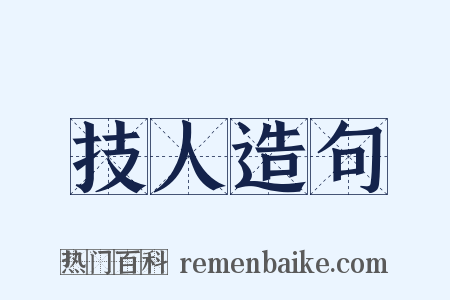 技人造句是什么意思的图片
